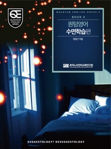 Book 4 퀀텀 영어: 수면학습 편