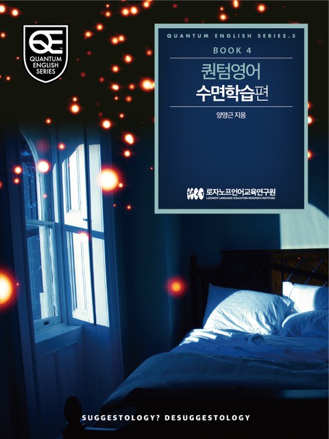 Book 4 퀀텀 영어: 수면학습 편 표지 이미지