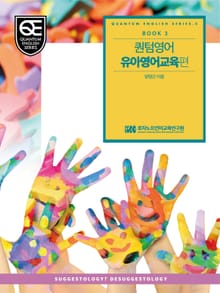 Book 3 퀀텀 영어: 유아 영어교육 편