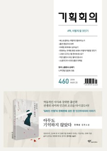 기획회의 460호