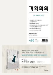 기획회의 460호