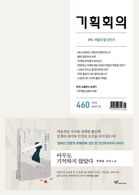 기획회의 460호 표지 이미지