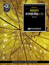 Book 2 퀀텀 영어: 초가속 암시학습 교사 편 표지 이미지
