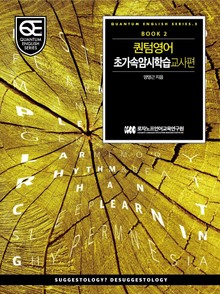Book 2 퀀텀 영어: 초가속 암시학습 교사 편