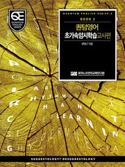 Book 2 퀀텀 영어: 초가속 암시학습 교사 편