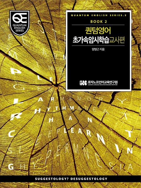 Book 2 퀀텀 영어: 초가속 암시학습 교사 편 표지 이미지