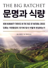 문명과 식량 표지 이미지