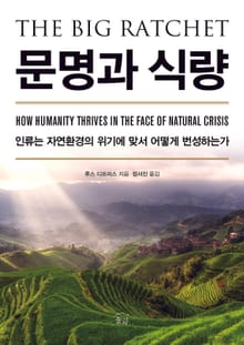 문명과 식량