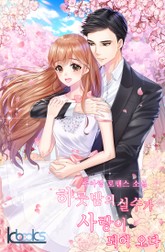 하룻밤의 실수가 사랑이 되어 오다 표지 이미지