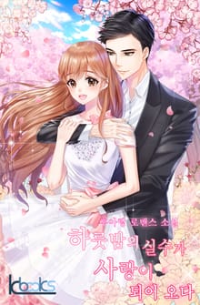 하룻밤의 실수가 사랑이 되어 오다