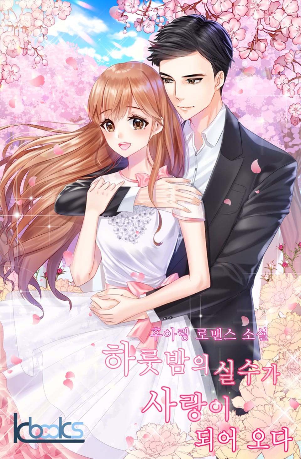 하룻밤의 실수가 사랑이 되어 오다 2권