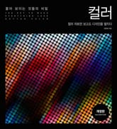 개정판 | 좋아 보이는 것들의 비밀, 컬러 표지 이미지