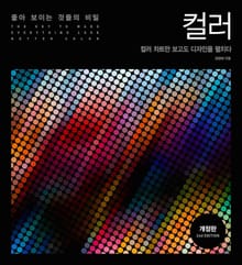 개정판 | 좋아 보이는 것들의 비밀, 컬러
