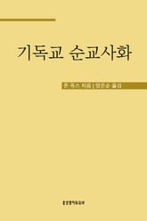기독교 순교사화 표지 이미지