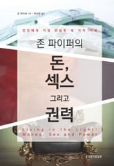 존 파이퍼의 돈, 섹스 그리고 권력 표지 이미지