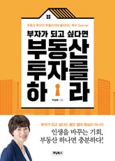 부자가 되고 싶다면 부동산 투자를 하라 표지 이미지