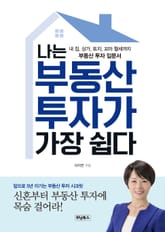 나는 부동산 투자가 가장 쉽다 표지 이미지