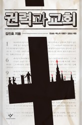 권력과 교회 표지 이미지