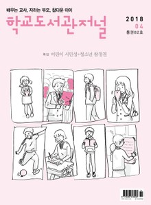 학교도서관저널 2018년 4월호