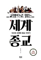 교양으로 읽는 세계종교 표지 이미지