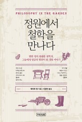 정원에서 철학을 만나다 표지 이미지