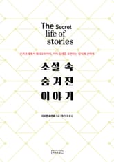 소설 속 숨겨진 이야기 표지 이미지