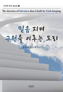 믿음 지켜 구원을 이루는 도리