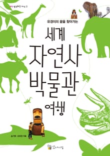 유경이의 꿈을 찾아가는 세계 자연사 박물관 여행