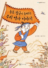 녹두 장군이 들려주는 우리 역사 이야기 표지 이미지