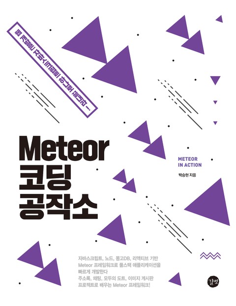 Meteor 코딩 공작소 표지 이미지