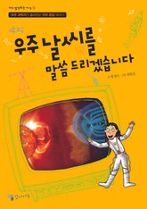 우주 날씨를 말씀 드리겠습니다 표지 이미지