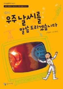 우주 날씨를 말씀 드리겠습니다