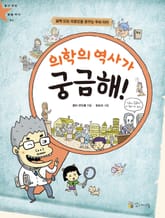 의학의 역사가 궁금해! 표지 이미지
