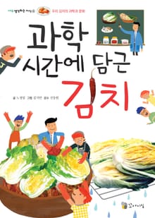 과학 시간에 담근 김치