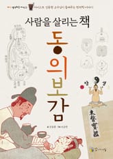 사람을 살리는 책, 동의보감 표지 이미지