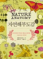 자연해부도감 표지 이미지