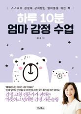 하루 10분 엄마 감정 수업 표지 이미지
