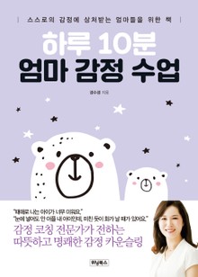 하루 10분 엄마 감정 수업