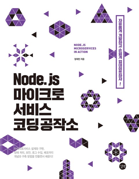 Node.js 마이크로서비스 코딩 공작소 표지 이미지