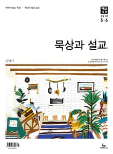 묵상과 설교 2018년 5-6월호