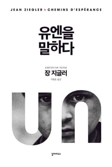 유엔을 말하다