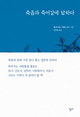 죽음과 죽어감에 답하다 표지 이미지