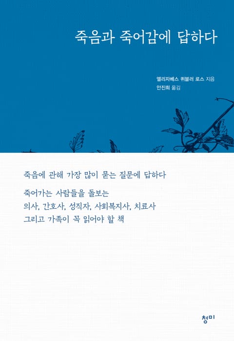 죽음과 죽어감에 답하다 표지 이미지