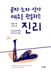 공자·노자·석가·예수를 관통하는 진리 표지 이미지