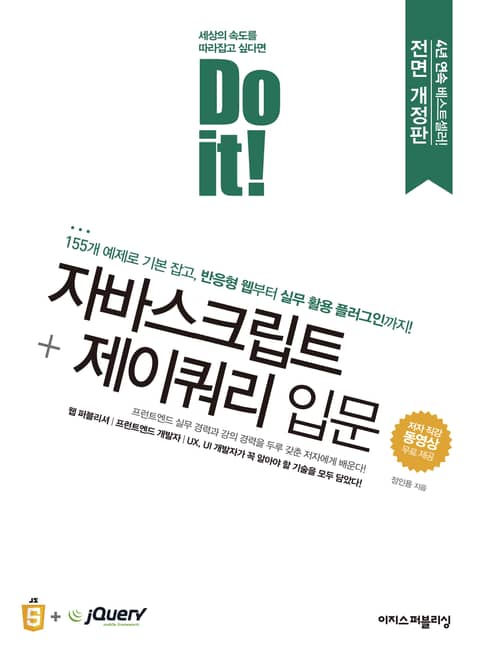 개정판 | Do it! 자바스크립트 + 제이쿼리 입문 표지 이미지