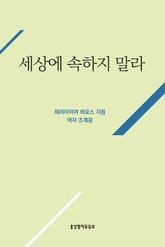 세상에 속하지 말라 표지 이미지