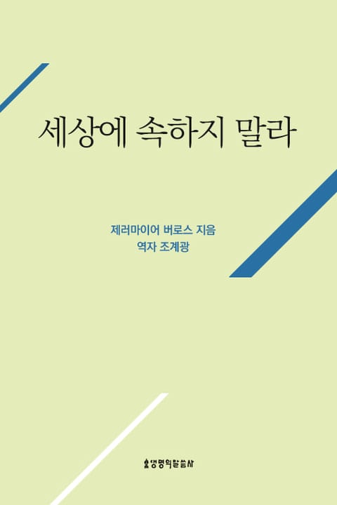 세상에 속하지 말라 표지 이미지