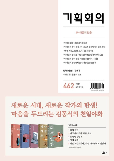 기획회의 462호 표지 이미지