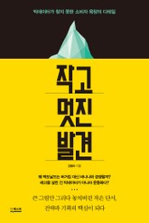 작고 멋진 발견 표지 이미지