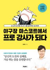 야구장 마스코트에서 프로 강사가 되다 표지 이미지